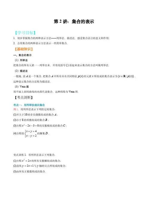 高考数学讲义：集合的表示(原卷版)