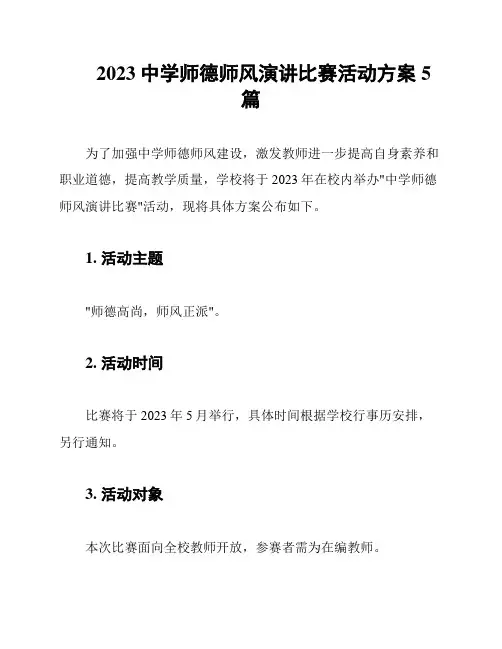 2023中学师德师风演讲比赛活动方案5篇
