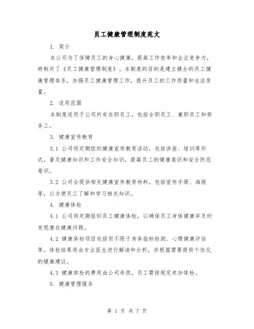 员工健康管理制度范文（3篇）