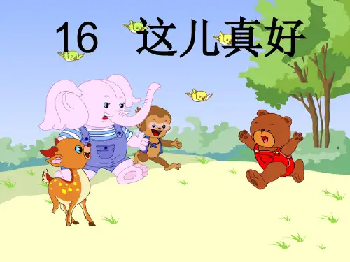 苏教版一年级语文下册《这儿真好》课件