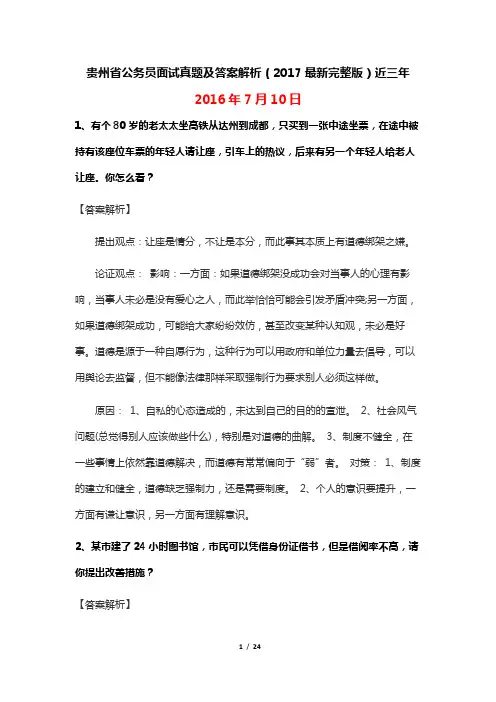 贵州省公务员面试真题及答案解析(2017最新完整版)近三年