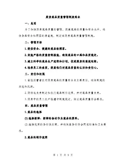 厨房菜品质量管理制度范本（二篇）