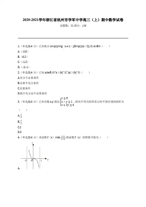 2020-2021学年浙江省杭州市学军中学高三(上)期中数学试卷