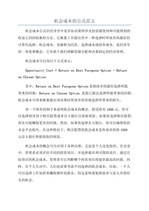 机会成本的公式范文