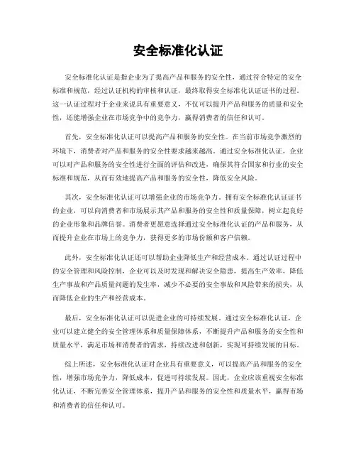 安全标准化认证