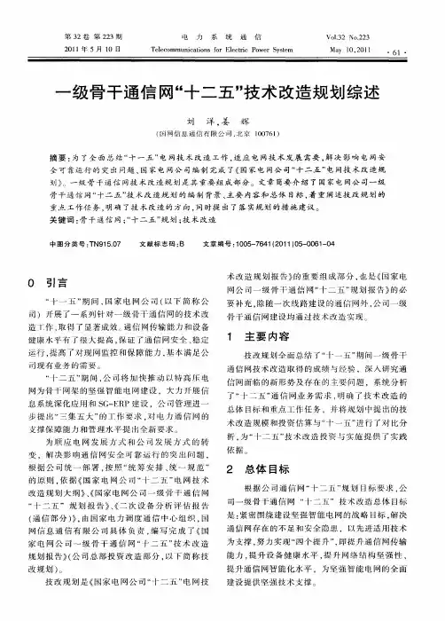 一级骨干通信网“十二五”技术改造规划综述