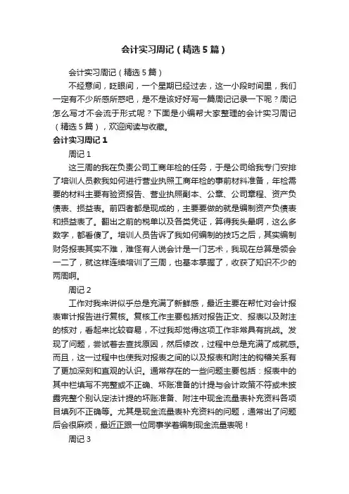 会计实习周记（精选5篇）