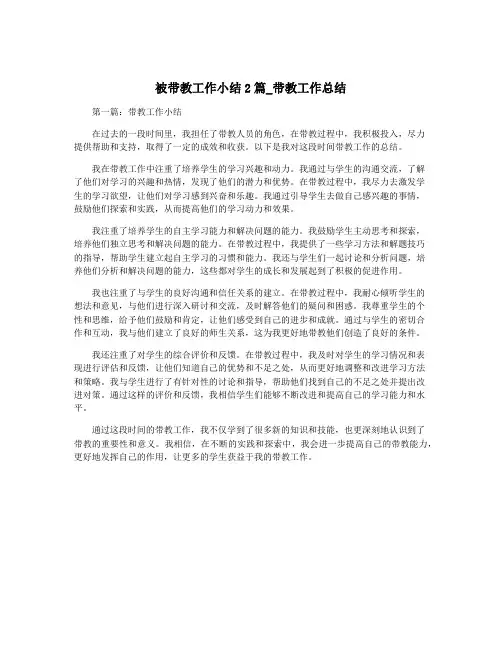 被带教工作小结2篇_带教工作总结