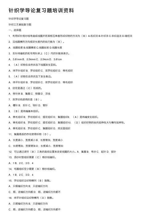 针织学导论复习题培训资料