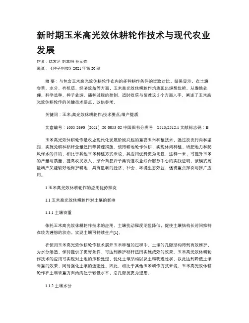 新时期玉米高光效休耕轮作技术与现代农业发展