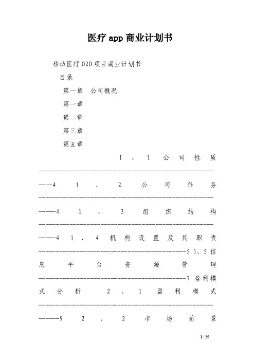 医疗app商业计划书