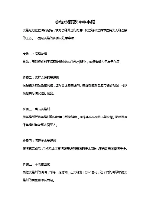 美缝步骤及注意事项
