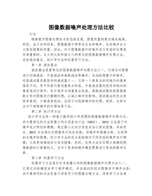 图像数据噪声处理方法比较