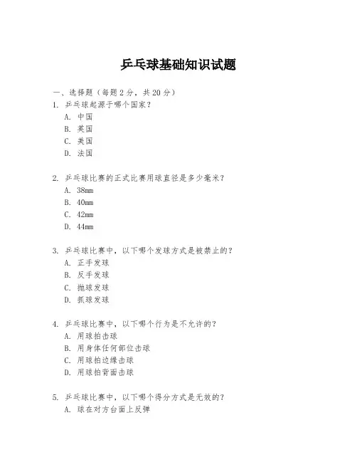 乒乓球基础知识试题