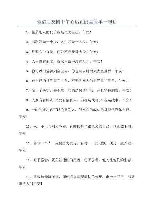 微信朋友圈中午心语正能量简单一句话