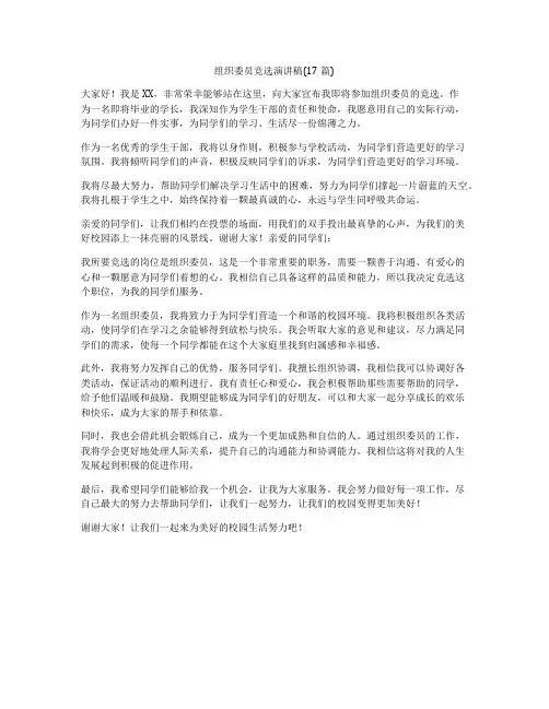 组织委员竞选演讲稿(17篇)