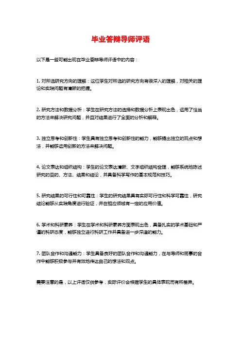 毕业答辩导师评语