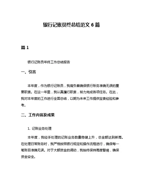 银行记账员终总结范文6篇