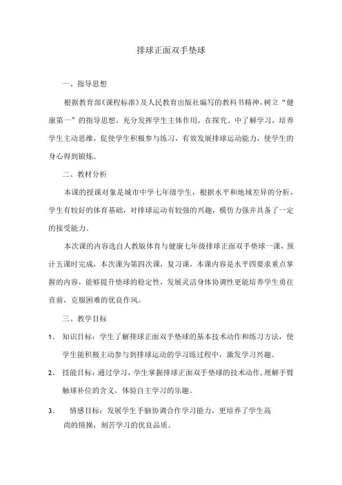 水平四(七年级)体育《排球正面双手垫球》教学设计及教案