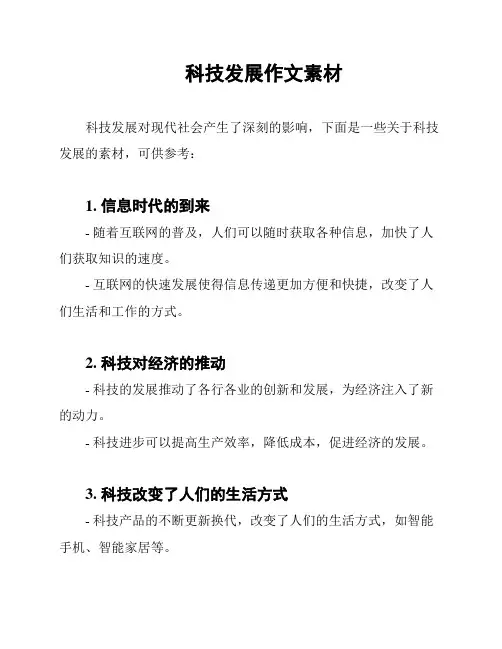 科技发展作文素材