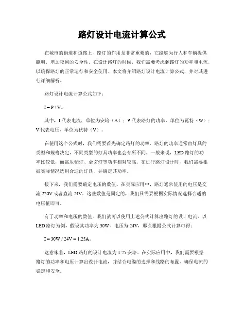 路灯设计电流计算公式