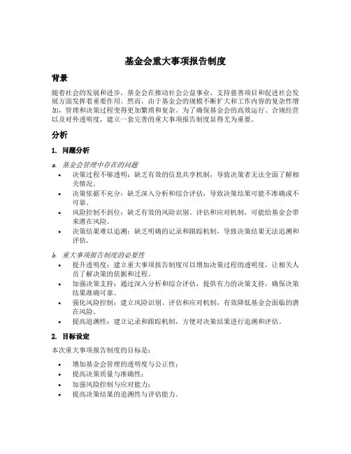 基金会重大事项报告制度