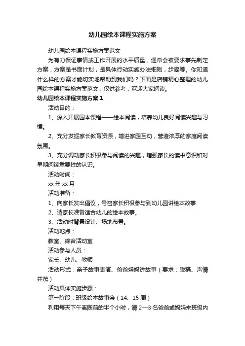 幼儿园绘本课程实施方案