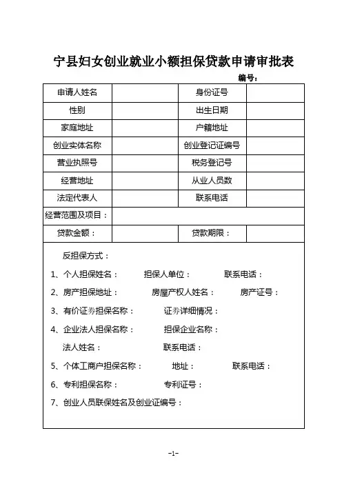 宁县妇女创业就业小额担保贷款申请审批表