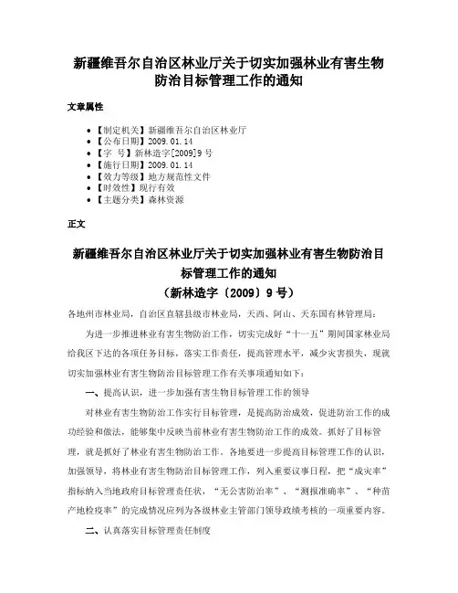 新疆维吾尔自治区林业厅关于切实加强林业有害生物防治目标管理工作的通知
