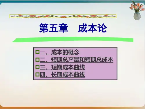 成本论培训课件模板ppt