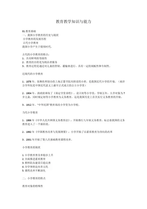 小学教师资格证《教育教学知识与能力》重点笔记知识点
