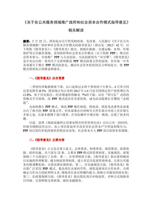 关于在公共服务领域推广政府和社会资本合作模式指导意见