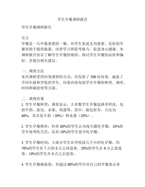 学生早餐调研报告