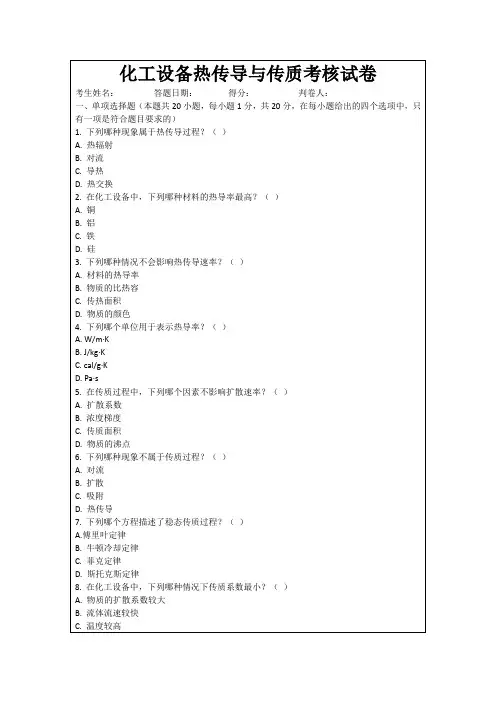 化工设备热传导与传质考核试卷