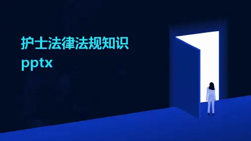 2024年护士法律法规知识pptx