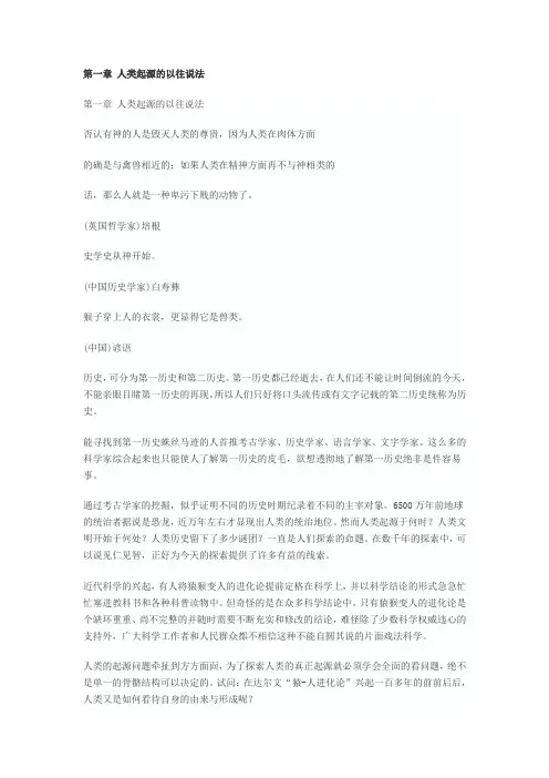第一章 人类起源的以往说法