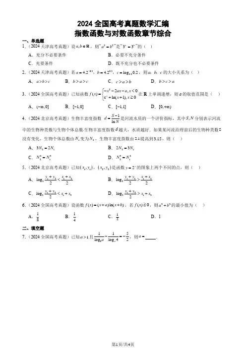 2024全国高考真题数学汇编：指数函数与对数函数章节综合
