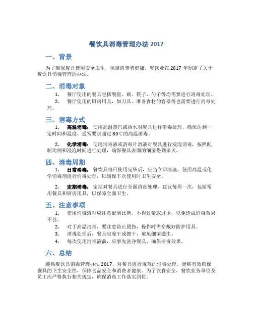 餐饮具消毒管理办法2017