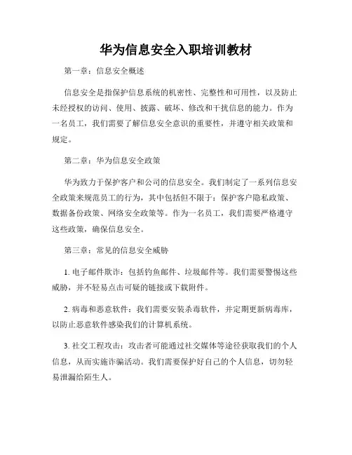 华为信息安全入职培训教材