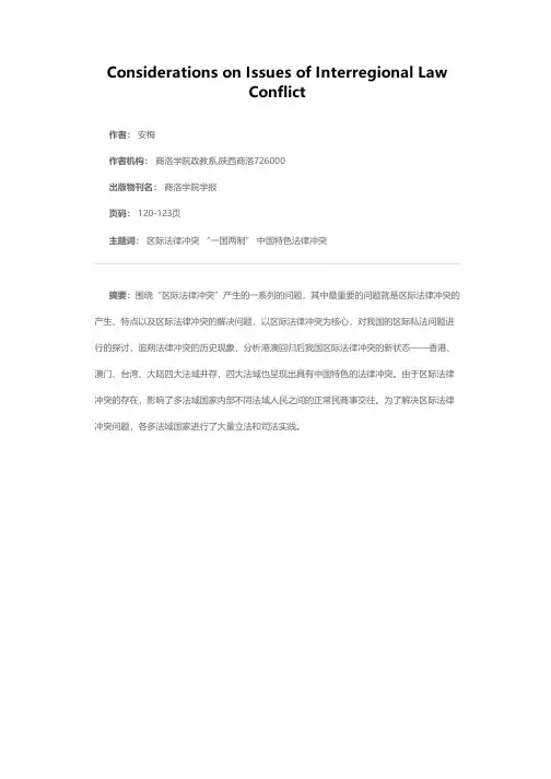 试论我国区际法律冲突的几个问题