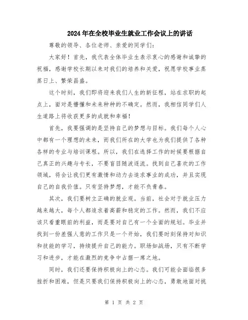 2024年在全校毕业生就业工作会议上的讲话