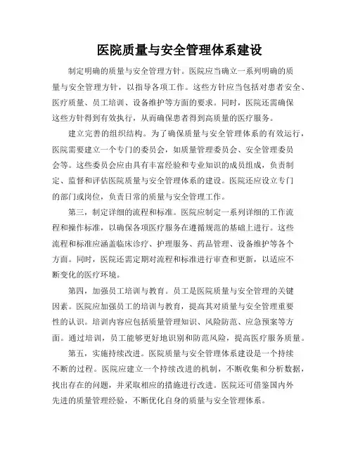 医院质量与安全管理体系建设