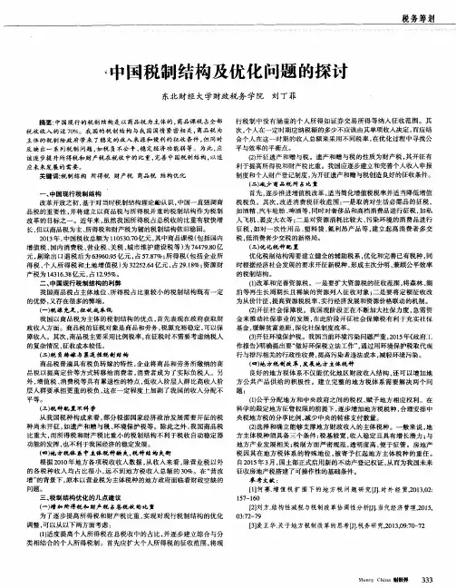 中国税制结构及优化问题的探讨