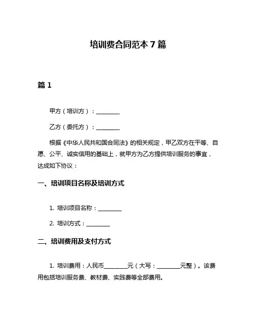 培训费合同范本7篇