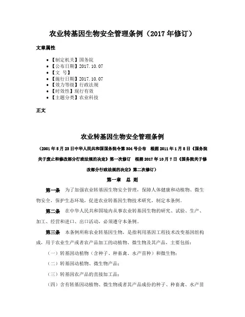 农业转基因生物安全管理条例（2017年修订）