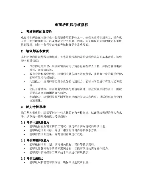 电商培训师考核指标