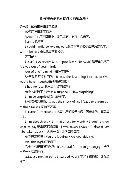 如何用英语表示惊讶（精选五篇）