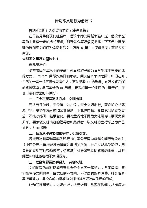告别不文明行为倡议书范文（精选6篇）