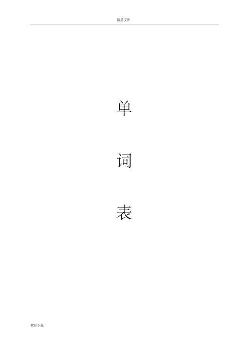 最全的成人英语三级词汇表
