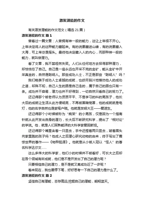 有关激发潜能的作文范文（精选21篇）